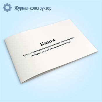 Книга учета технического обслуживания локомотивов, моторвагонного подвижного состава (форма ТУ-150)